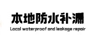 惠水防水补漏